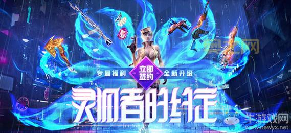 CF5.1活动跟灵狐者约定有关吗?奖励一样吗?