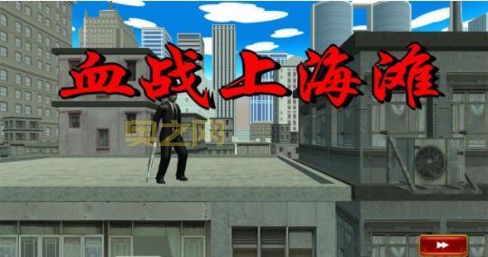 血战上海滩怎么打通关?秘籍代码能帮到你吗?