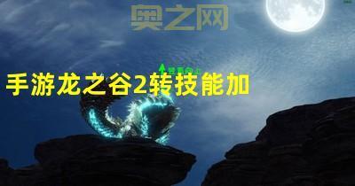 助你配出最强技能,龙之谷技能模拟器