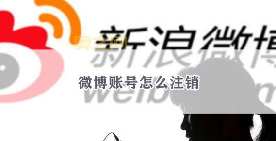 新浪微博注销流程：一步一步教你彻底删除账号