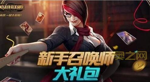 LOL新手礼包升级福利，双倍经验金币等你拿！