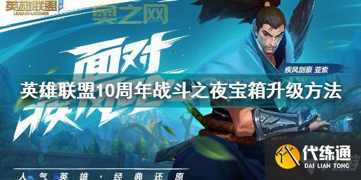 《英雄联盟》10周年战斗之夜：每日首战，赢积分升级宝箱