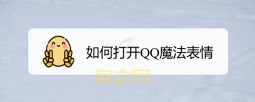 QQ魔法表情：  如何使用？  如何获取？  一文全解！