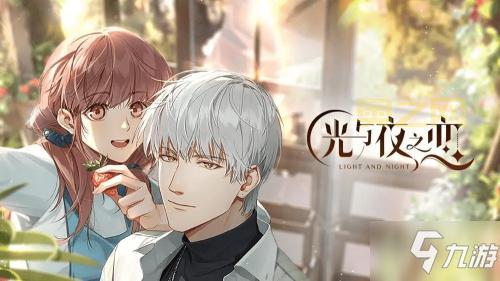 未成年人注意！H养成游戏《光与夜之恋》限时登录