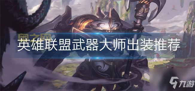 LOL武器大师出装推荐：详细技能介绍及装备选择，带你快速上手！