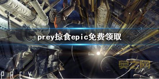 Prey怎么设置中文Epic？一分钟教你！