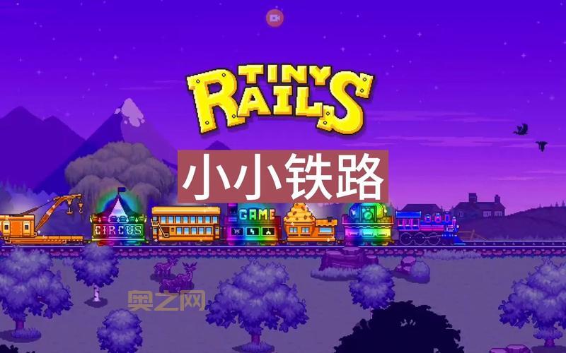 小小铁路 Tiny Rails：像素风格的铁路经营游戏，收集各式火车！