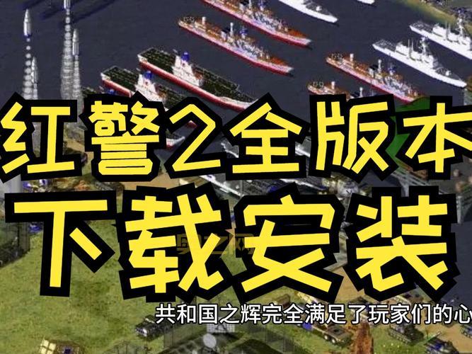 红警2中文版下载：尤里的复仇、共和国之辉，经典红警等你体验！