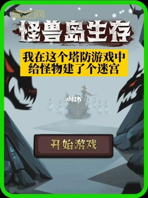 怪物塔防：策略与画面，不容错过的塔防盛宴