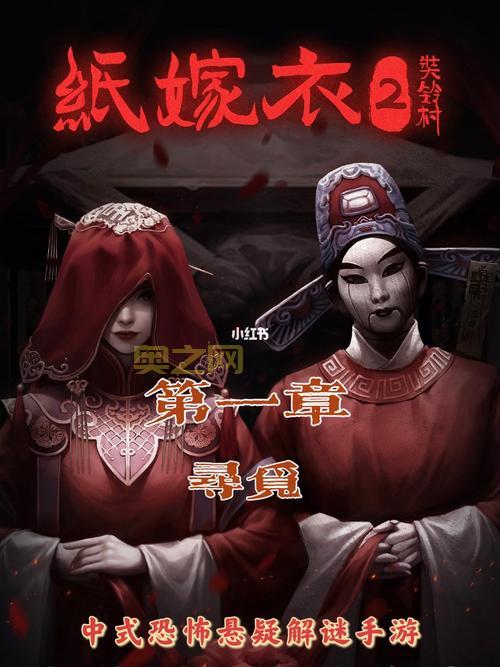 纸嫁衣2奘铃村下载：恐怖悬疑解谜，揭开奘铃村背后的秘密