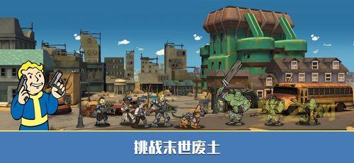 辐射：避难所Online：与辐射经典英雄并肩作战，重建家园