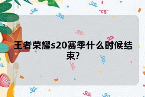 王者荣耀S20赛季结束时间预测：9月29日？