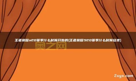 王者荣耀S20赛季结束时间预测：9月29日？