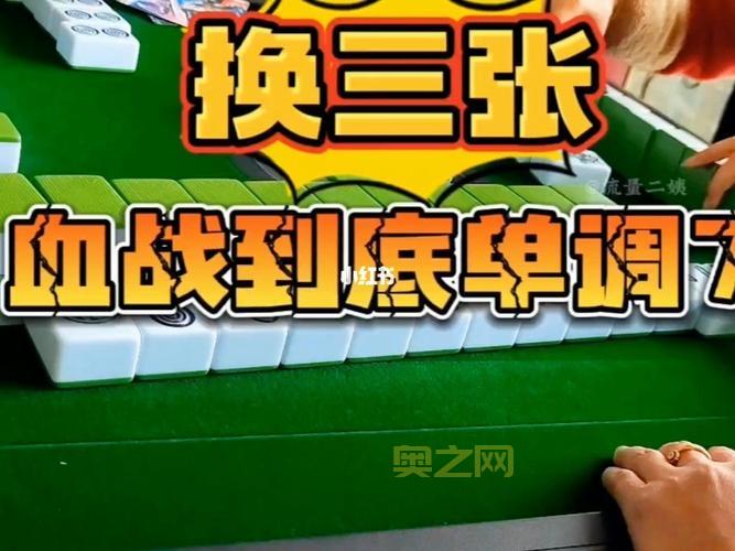 血战到底游戏：四川麻将在线对战，体验刺激血战！