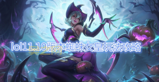 蜘蛛女王出装推荐:爆发流、控制流,任你选择!