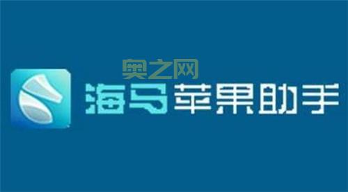 海马助手：iOS直装神器，无需越狱，资源丰富