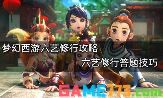 梦幻西游六艺修行书：提升角色实力的全新途径