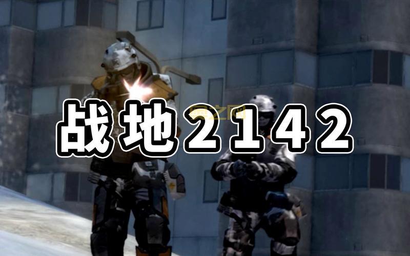 战地2142 中文版下载：寻找单机补丁，告别账号密码，畅玩经典