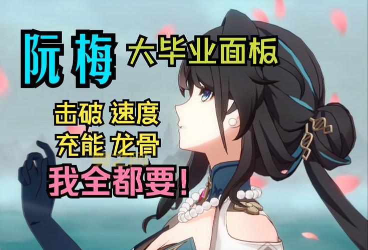 崩坏星穹铁道阮梅遗器推荐:内外圈选择技巧,助你快速提升战力