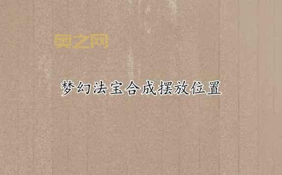 法宝合成位置技巧:提升合成成功率,打造最强法宝!