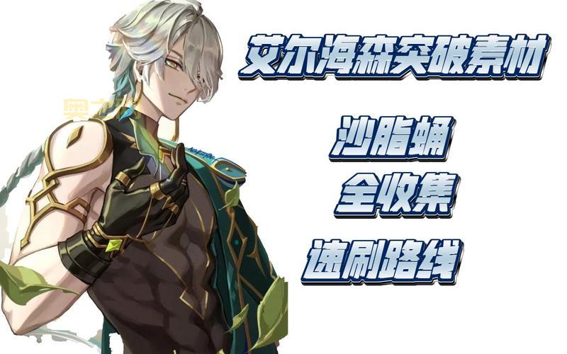 原神艾尔海森突破材料收集攻略：高效获取，快速升级！