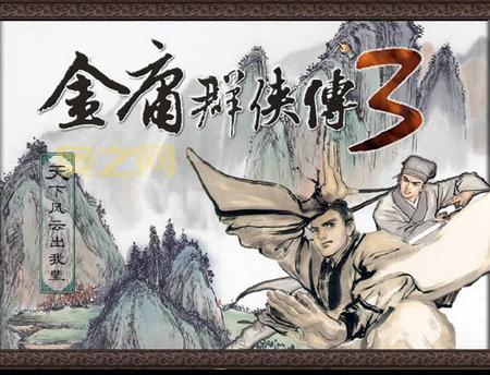 武林群侠传3下载：经典武侠RPG，重燃你的侠客梦