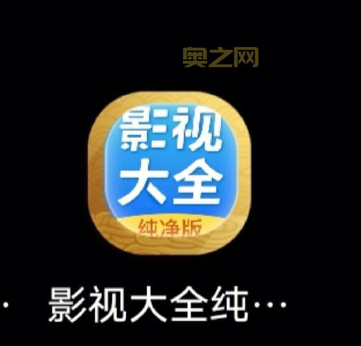 影视大全纯净版app下载：免费追剧，高清画质，流畅播放