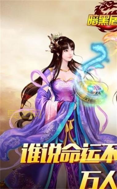 暗黑屠龙：战法道三职业任选！打造你的暗黑传奇！