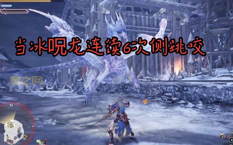 冰龙攻略：猎人陷阱位置、坦克拉怪技巧