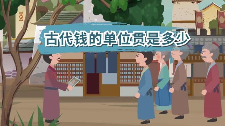 一贯钱等于多少铜钱?深入解读古代货币价值