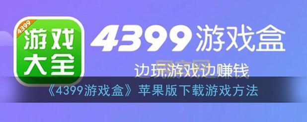 2399乐园游戏盒下载安装：一键下载，尽享游戏乐趣！