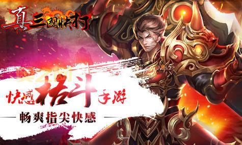 真三国快打官网：官方资讯、礼包领取，尽在官网！