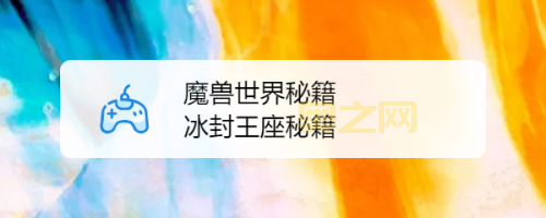 冰封王座无敌秘籍：WhosYourDaddy，一击必杀！