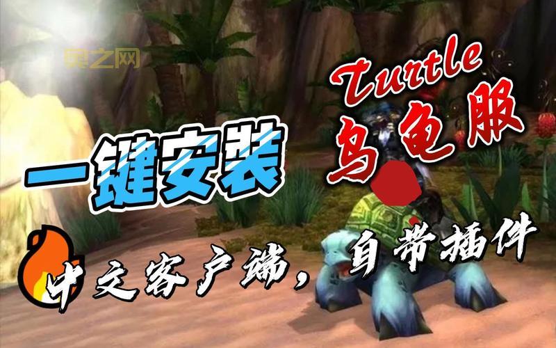 魔兽世界乌龟服最新中文补丁下载：修复BUG，优化体验！