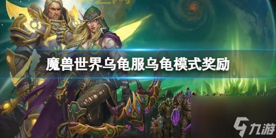 魔兽世界乌龟服最新中文补丁下载：修复BUG，优化体验！