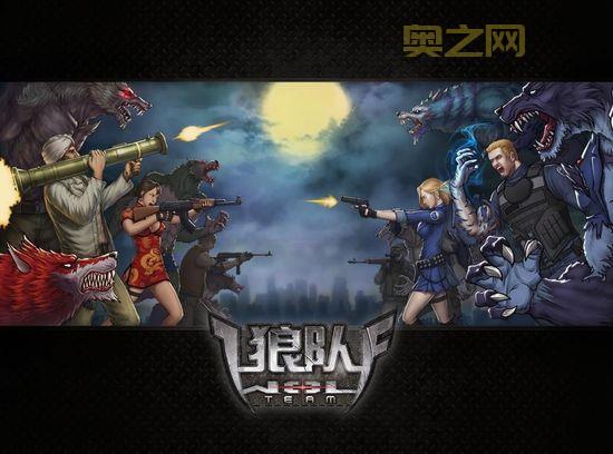 狼队官网下载 - 新时代枪战，狼来袭，震撼公测