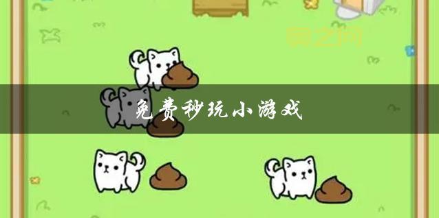 不用下载，不用登录！5款网页游戏，随时随地玩不停！