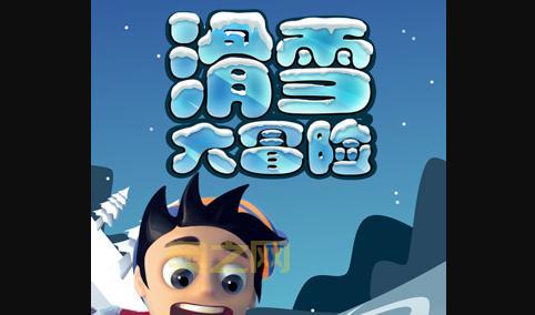滑雪大冒险内购破解版：体验雪山冒险的快感！
