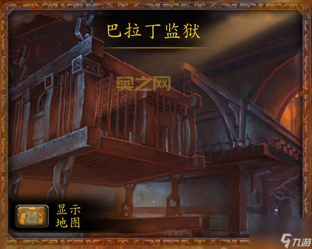 巴拉丁典狱官军需官位置：托尔巴拉德联盟营地，获取珍贵奖励