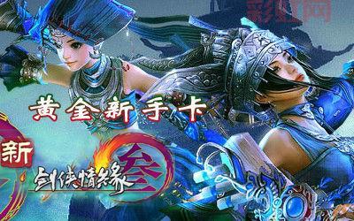 剑网3新手卡领取攻略:快速获取福利与升级指南