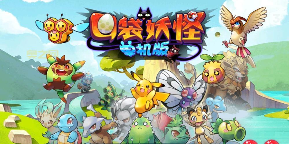 口袋怪兽游戏下载:经典玩法,全新体验,快来下载!