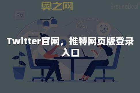 Twitter官网入口：探索全球资讯，与世界对话