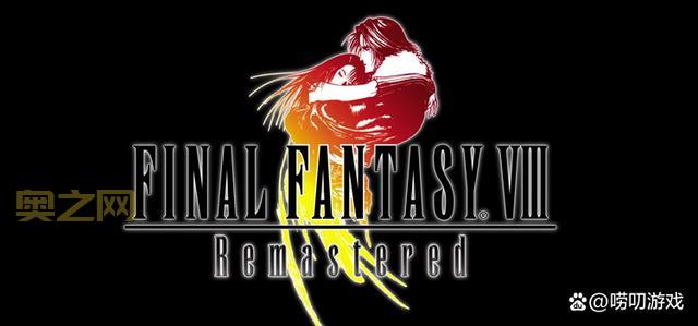 最终幻想8中文版：PC高清汉化，NS版同步更新，免费下载！