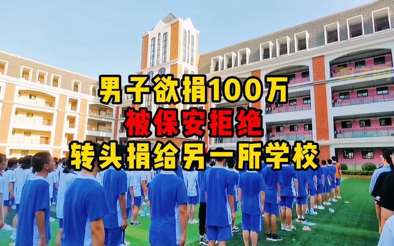 男子欲捐百万给小学被保安拦住,转而捐给另一所学校