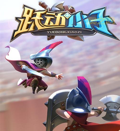 勇气传说下载与游戏攻略,带你体验战斗激情