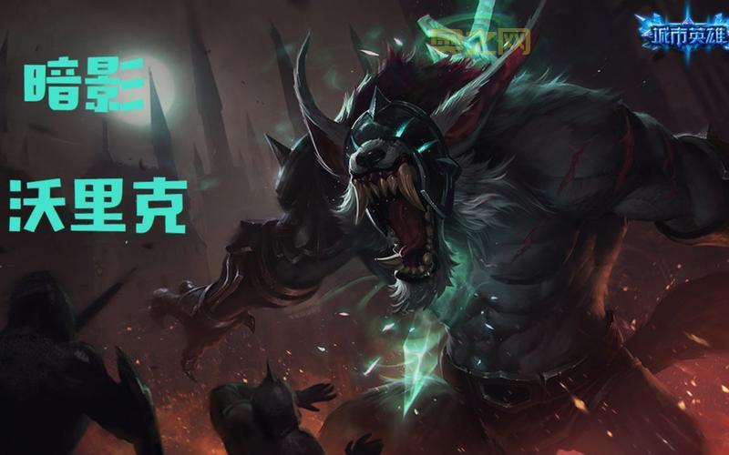 狼外婆沃里克：LOL绝版皮肤详细解析与回归可能性