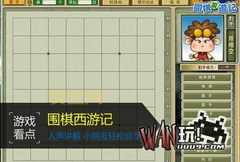 围棋西游记:西游人物故事中学围棋基础知识
