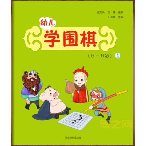 围棋西游记:西游人物故事中学围棋基础知识