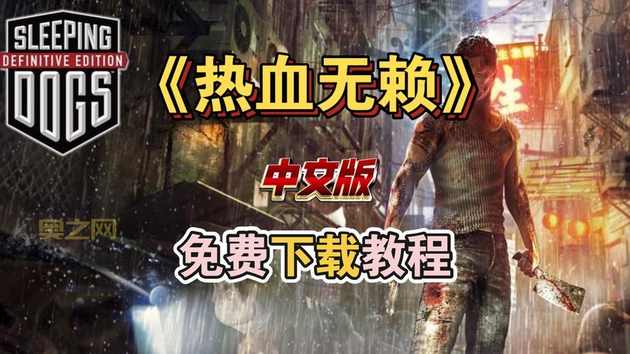 热血无赖游戏评测:卧底警察的江湖斗争与心路历程