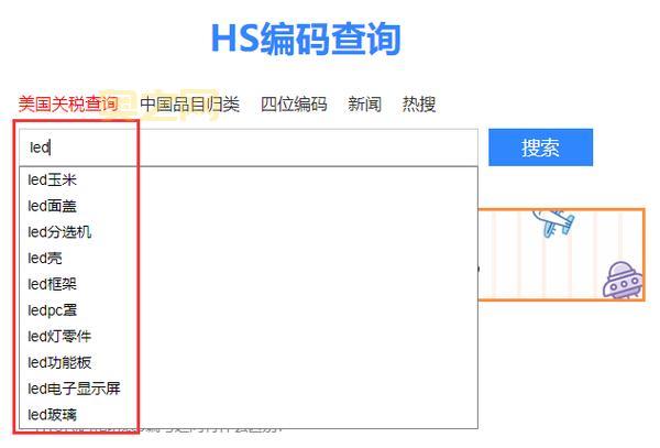HS Code 查询：快速获取进出口商品编码信息